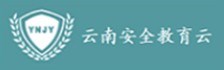 云南安全教育云