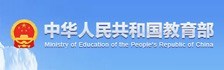 中华人民共和国教育部