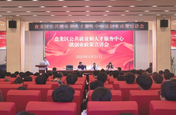 【职引未来】我校成功举办盘龙区2025年高校毕业生就创业政策宣讲会