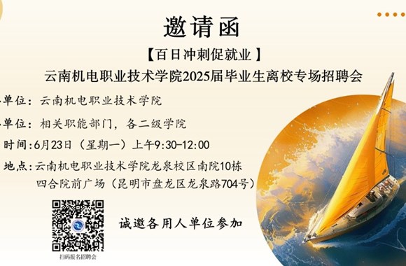 【百日冲刺促就业】云南机电职业技术学院 2025届毕业生离校专场招聘会邀请函